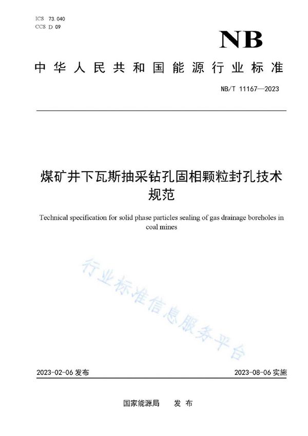 煤矿井下瓦斯抽采钻孔固相颗粒封孔技术规范 (NB/T 11167-2023)