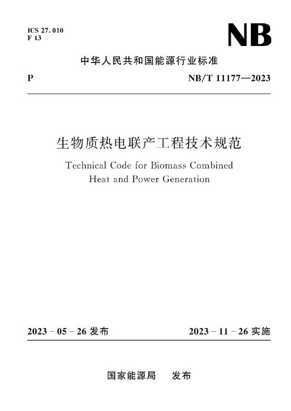 生物质热电联产工程技术规范 (NB/T 11177-2023)