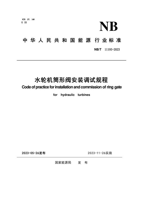 水轮机筒形阀安装调试规程 (NB/T 11193-2023)