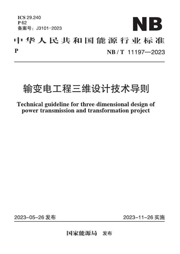 输变电工程三维设计技术导则 (NB/T 11197-2023)