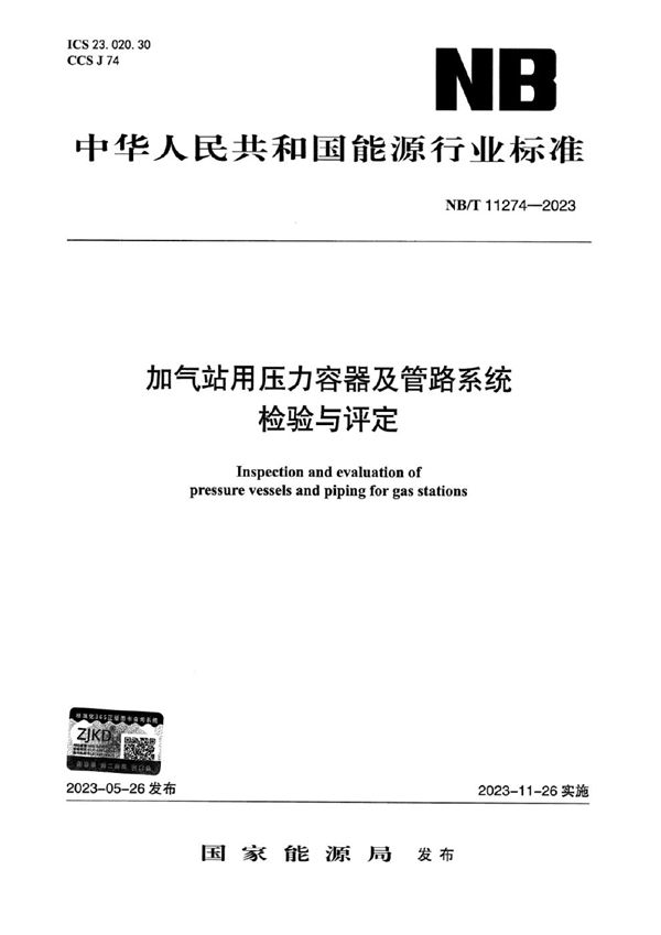 加气站用压力容器及管路系统检验与评定 (NB/T 11274-2023)