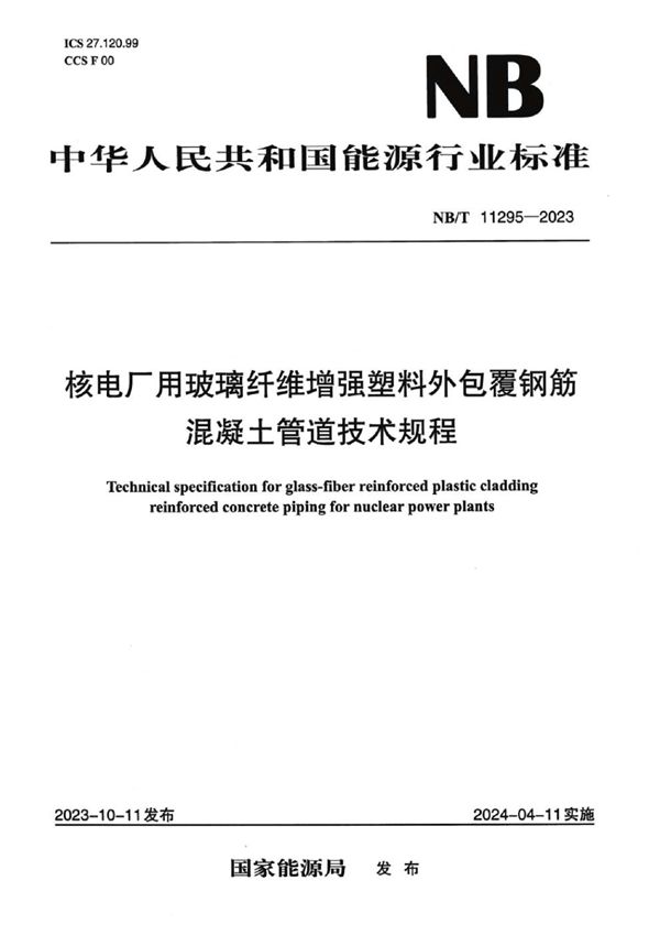 核电厂用玻璃纤维增强塑料外包覆钢筋混凝土管道技术规程 (NB/T 11295-2023)
