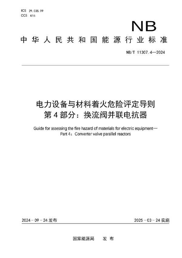 电力设备与材料着火危险评定导则 第4部分：换流阀并联电抗器 (NB/T 11307.4-2024)