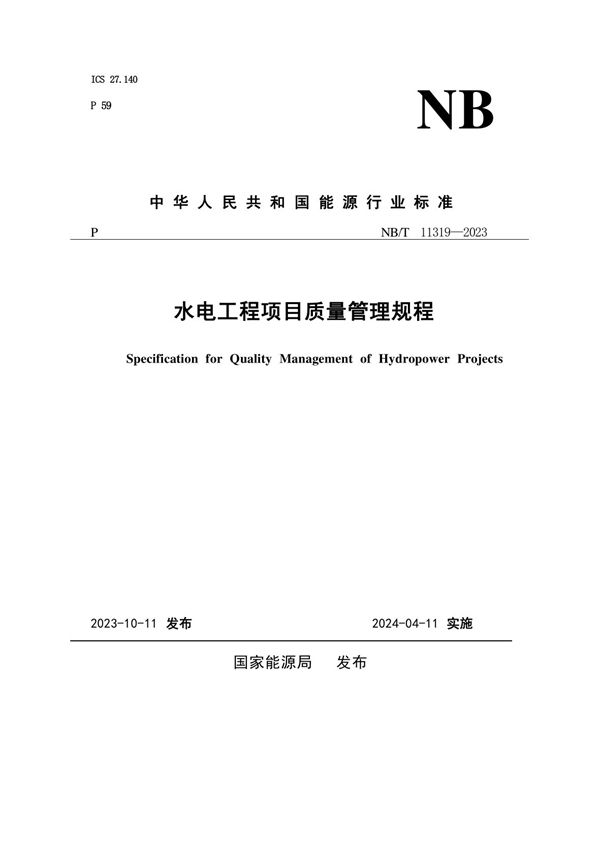 水电工程项目质量管理规程 (NB/T 11319-2023)