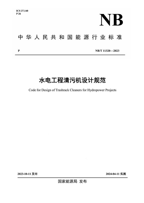 水电工程清污机设计规范 (NB/T 11320-2023)