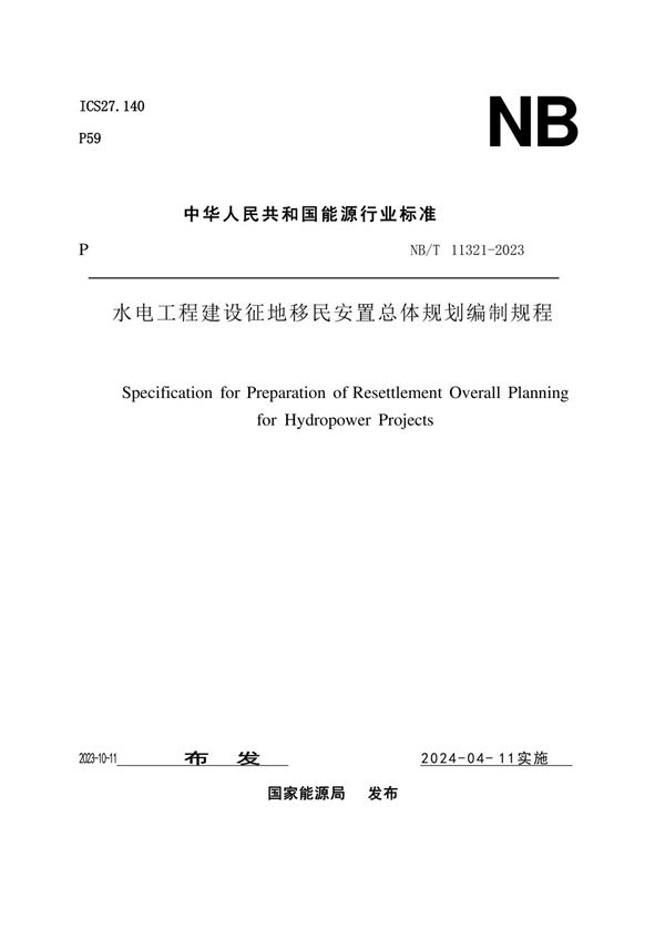 水电工程建设征地移民安置总体规划编制规程 (NB/T 11321-2023)