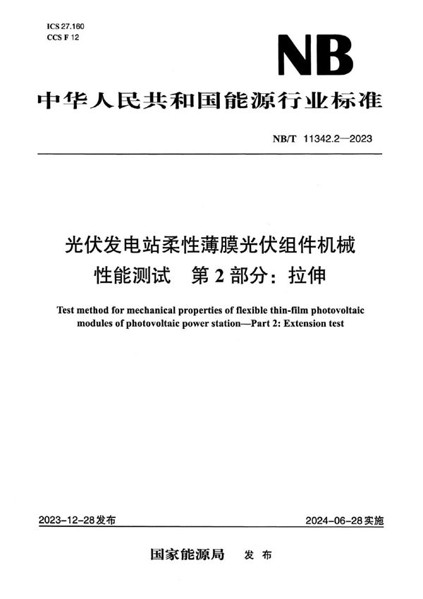 光伏发电站柔性薄膜光伏组件机械性能测试 第2部分：拉伸 (NB/T 11342.2-2023)