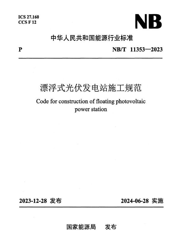 漂浮式光伏发电站施工规范 (NB/T 11353-2023)