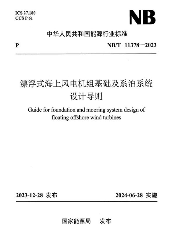 漂浮式海上风电机组基础及系泊系统设计导则 (NB/T 11378-2023)
