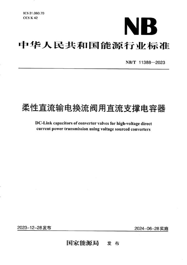 柔性直流输电换流阀用直流支撑电容器 (NB/T 11388-2023)