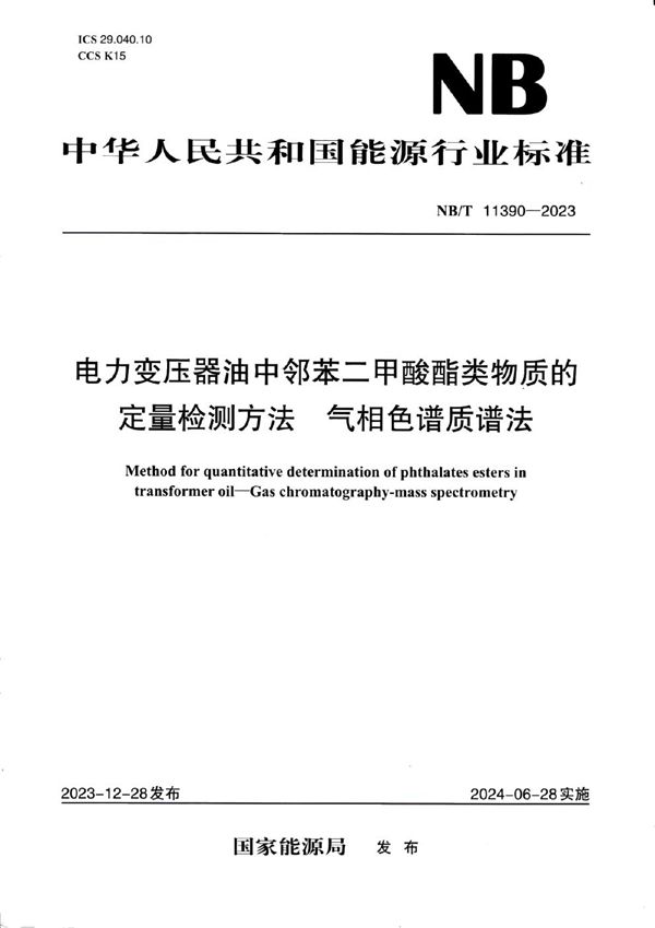 电力变压器油中邻苯二甲酸酯类物质的定量检测方法 气相色谱质谱法 (NB/T 11390-2023)