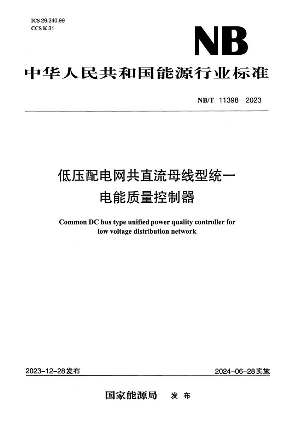 低压配电网共直流母线型统一电能质量控制器 (NB/T 11398-2023)