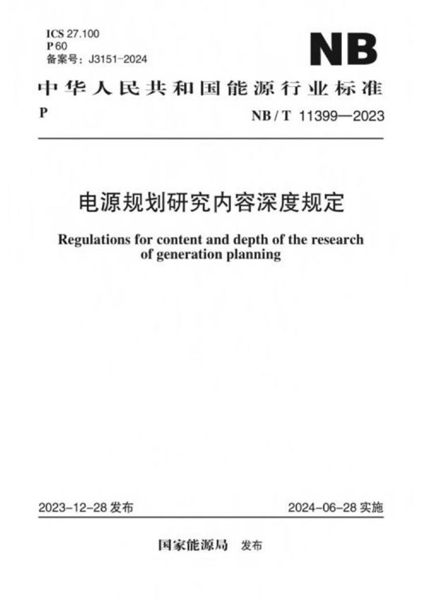 电源规划研究内容深度规定 (NB/T 11399-2023)