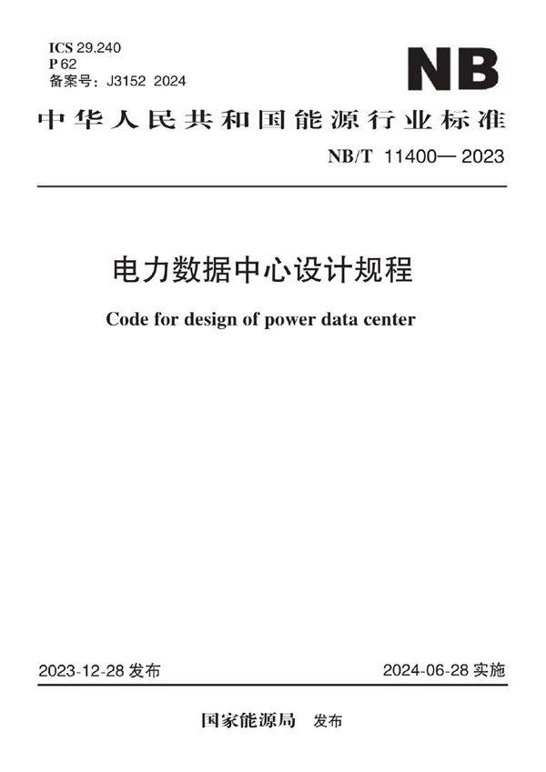 电力数据中心设计规程 (NB/T 11400-2023)