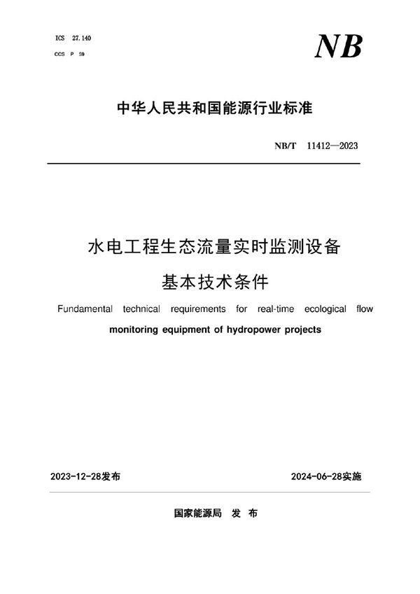 水电工程生态流量实时监测设备基本技术条件 (NB/T 11412-2023)