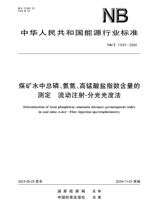 磷矿水中总磷、氨氮、高锰酸盐指数含量的测定 流动注射-分光光度法 (NB/T 11531-2024)