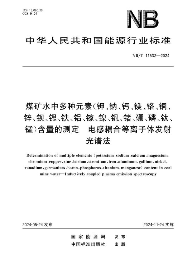 煤矿水中多种元素（钾、钠、钙、镁、铬、铜、锌、钡、锶、铁、铝、镓、镍、钒、锗、硼、磷、钛、锰）含量的测定 电感耦合等离子体发射光谱法 (NB/T 11532-2024)