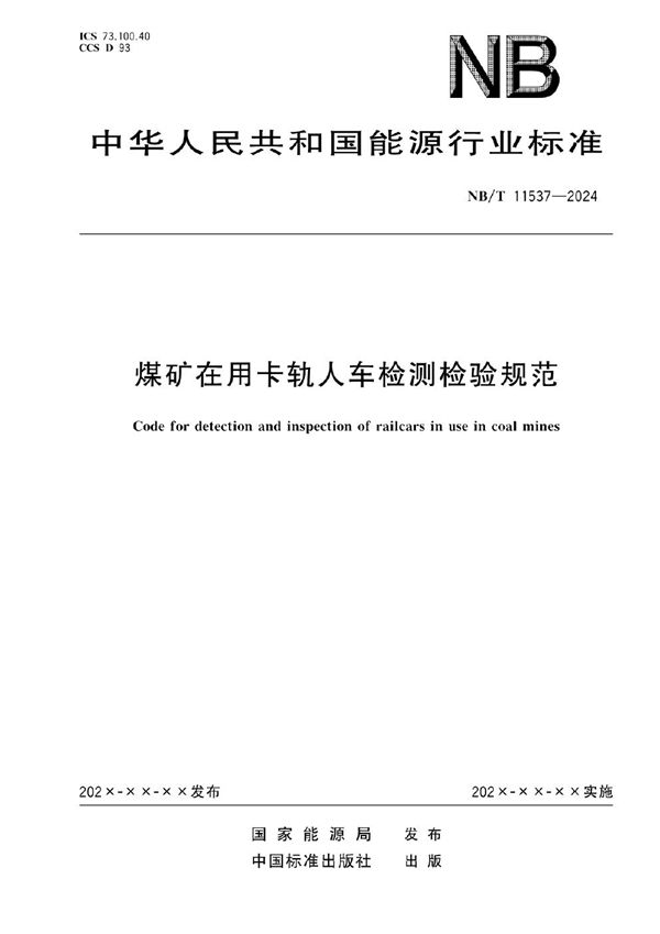 煤矿在用卡轨人车检测检验规范 (NB/T 11537-2024)