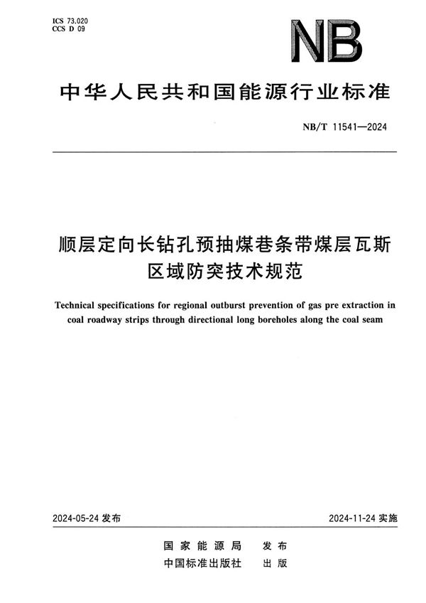 顺层定向长钻孔预抽煤巷条带煤层瓦斯区域防突技术规范 (NB/T 11541-2024)