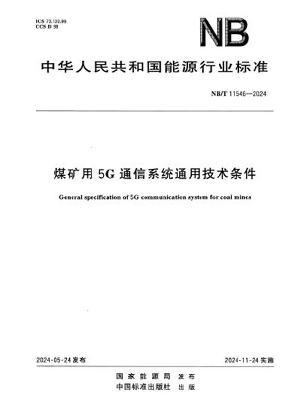 煤矿用5G通信系统通用技术条件 (NB/T 11546-2024)