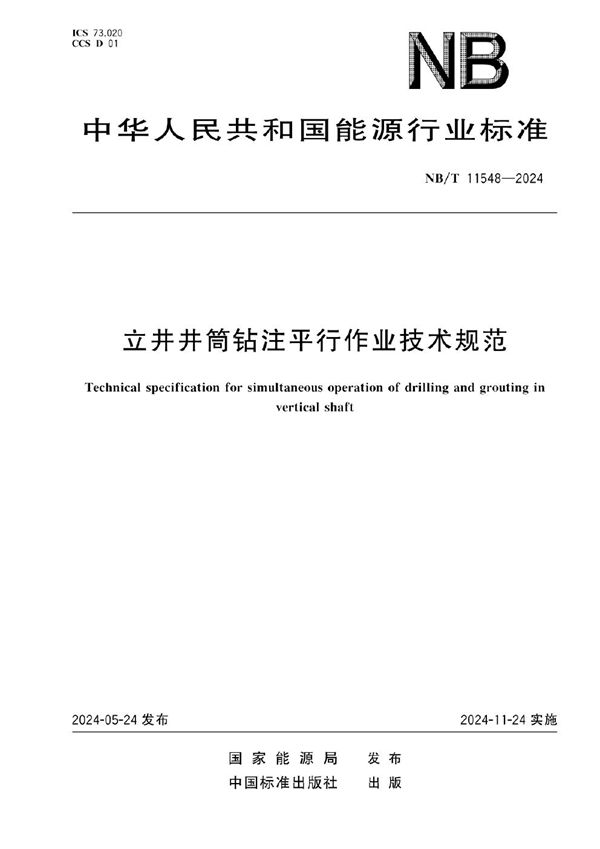 立井井筒钻注平行作业技术规范 (NB/T 11548-2024)
