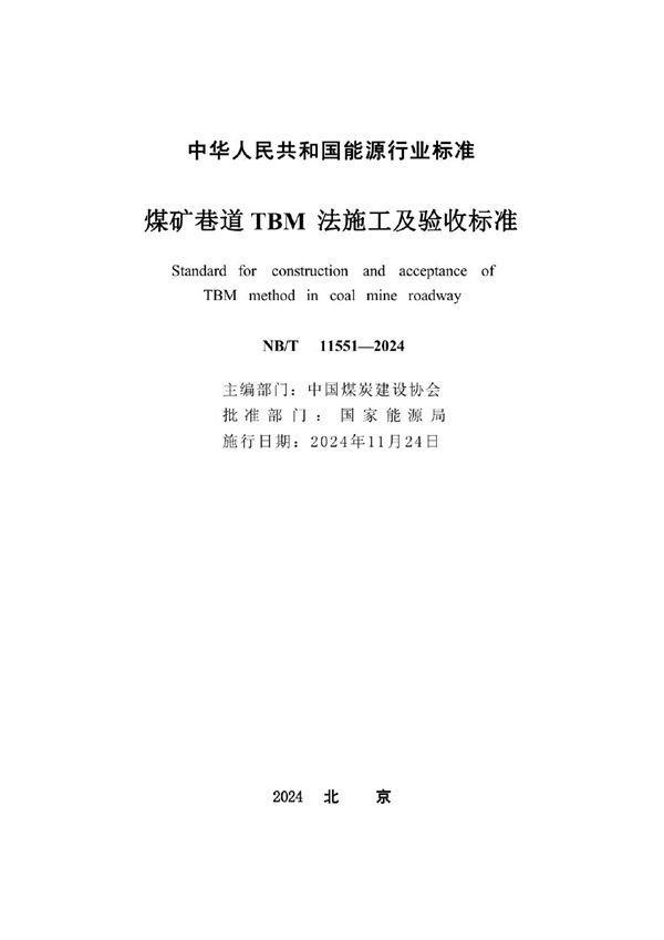 煤矿巷道TBM法施工及验收标准 (NB/T 11551-2024)