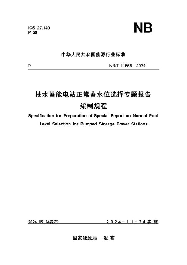 抽水蓄能电站正常蓄水位选择专题报告编制规程 (NB/T 11555-2024)