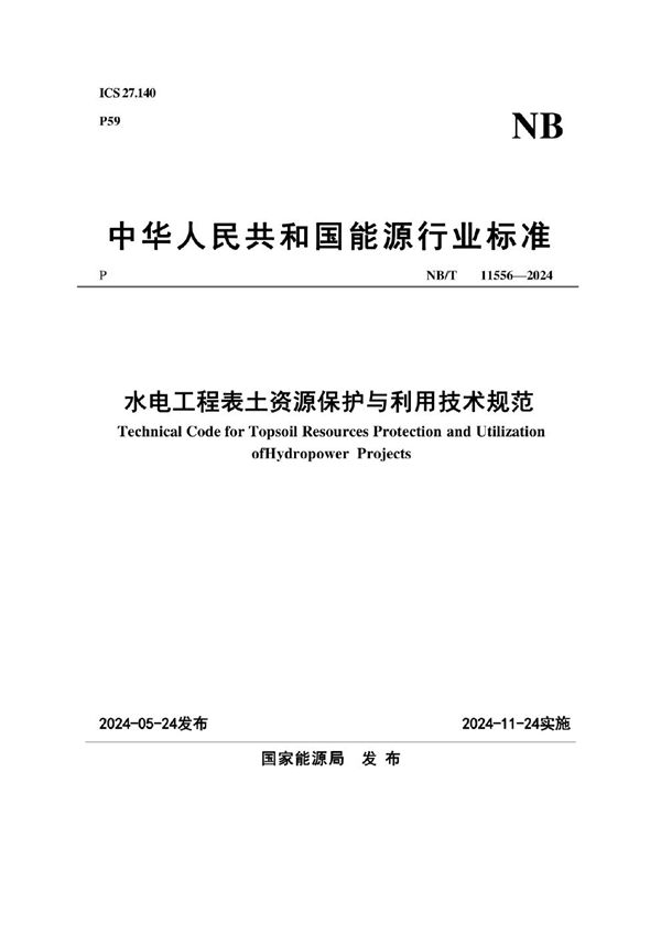 水电工程表土资源保护与利用技术规范 (NB/T 11556-2024)