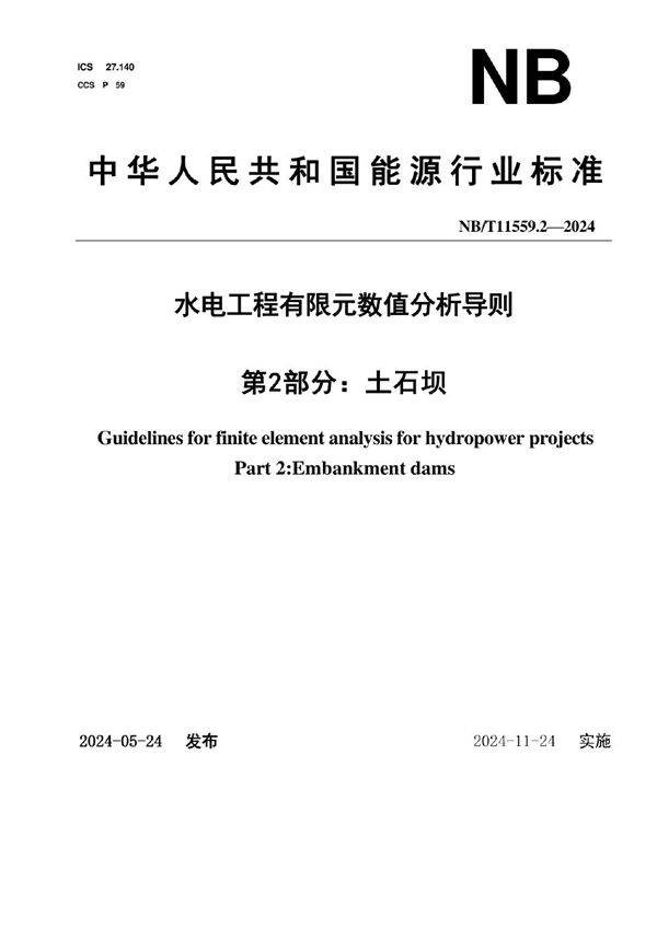 水电工程有限元数值分析导则 第2部分：土石坝 (NB/T 11559.2-2024)