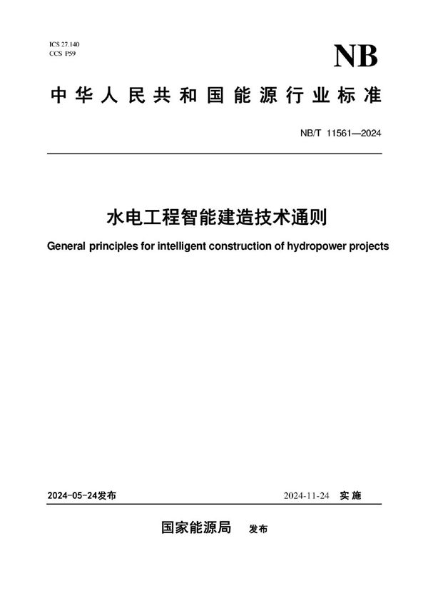 水电工程智能建造技术通则 (NB/T 11561-2024)