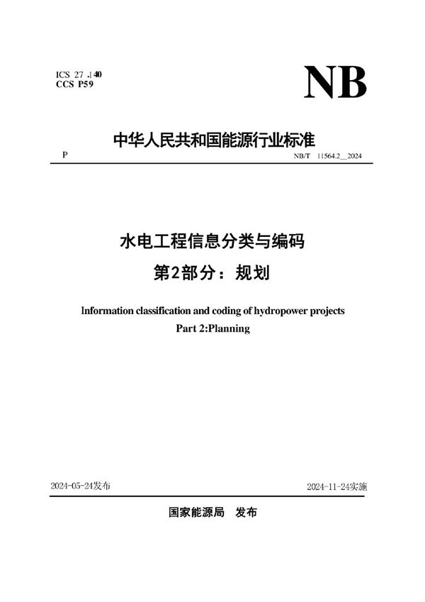 水电工程信息分类与编码 第2部分：规划 (NB/T 11564.2-2024)