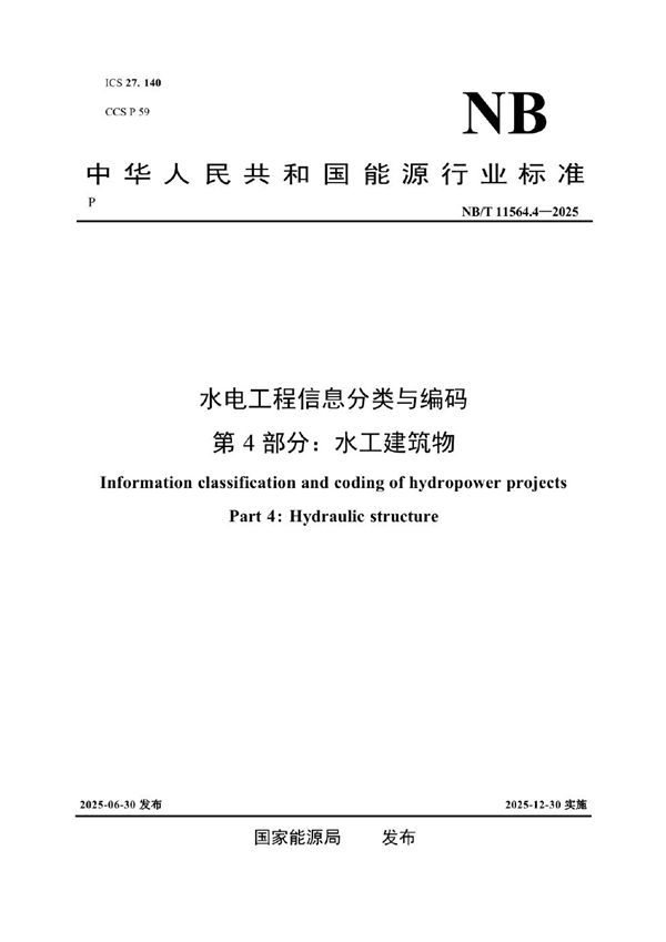 水电工程信息分类与编码 第4部分：水工建筑物 (NB/T 11564.4-2025)
