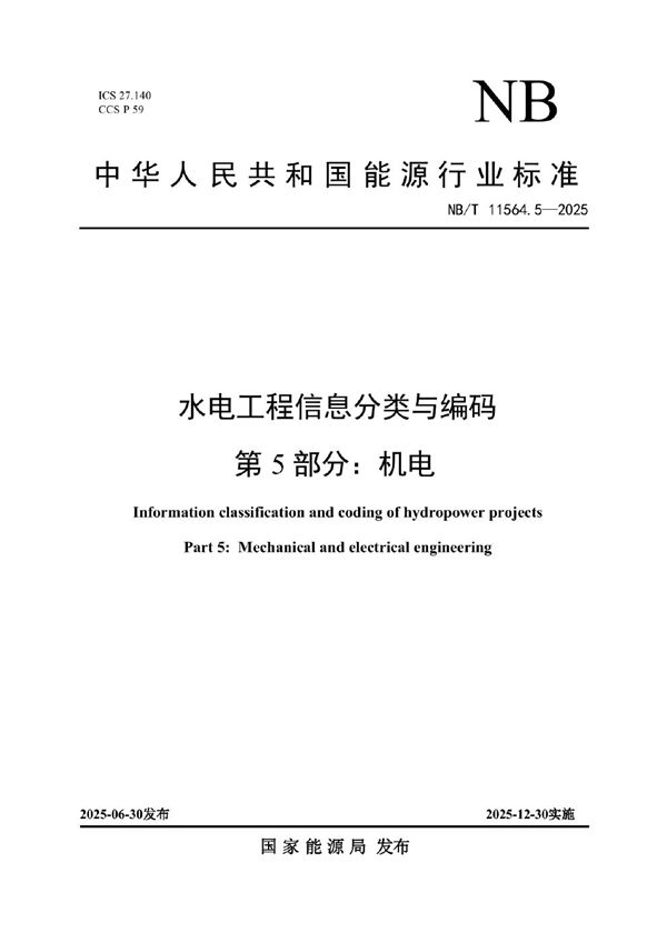 水电工程信息分类与编码 第5部分：机电 (NB/T 11564.5-2025)