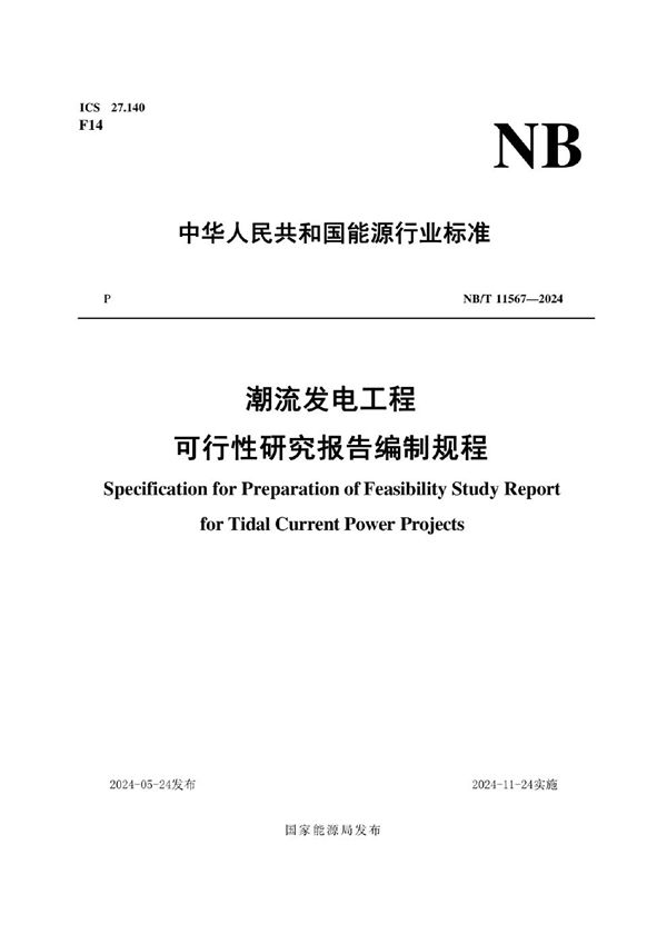 潮流发电工程可行性研究报告编制规程 (NB/T 11567-2024)