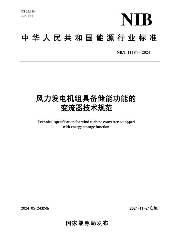 风力发电机组 具备储能功能的变流器技术规范 (NB/T 11584-2024)