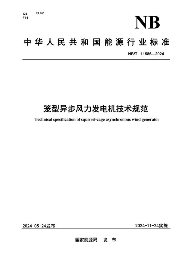 笼型异步风力发电机技术规范 (NB/T 11585-2024)