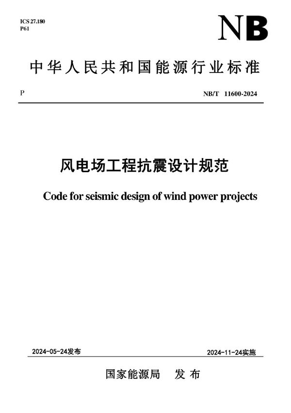 风电场工程抗震设计规范 (NB/T 11600-2024)