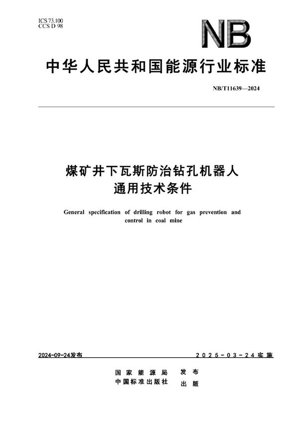 煤矿井下瓦斯防治钻孔机器人通用技术条件 (NB/T 11639-2024)