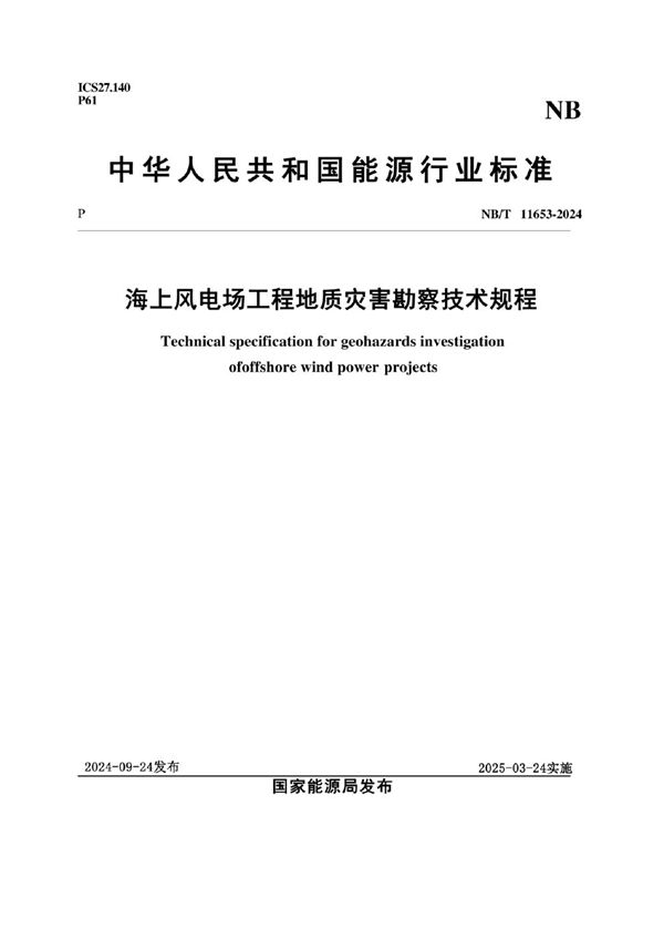海上风电场工程地质灾害勘察技术规程 (NB/T 11653-2024)