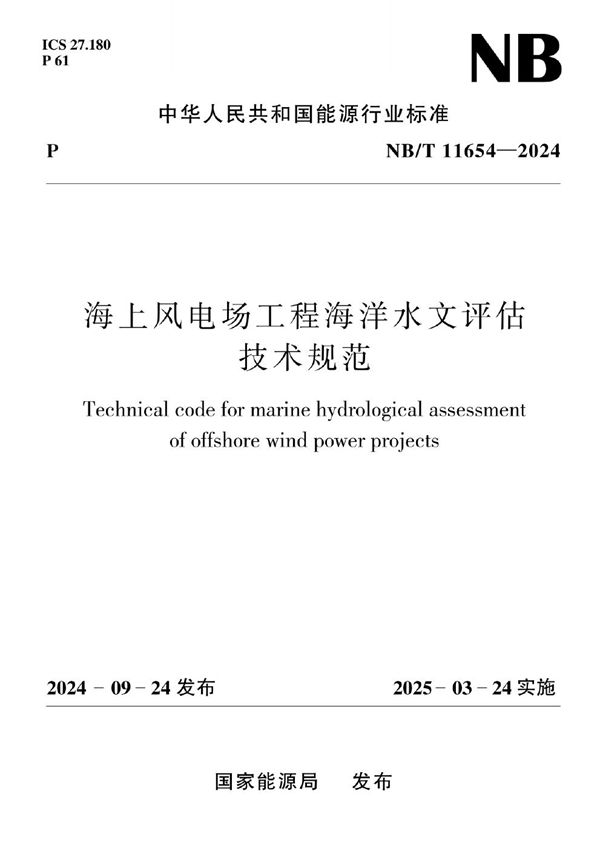 海上风电场工程海洋水文评估技术规范 (NB/T 11654-2024)