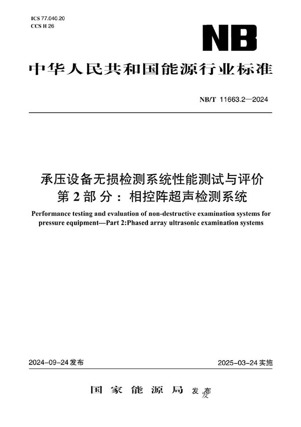 承压设备无损检测系统性能测试与评价  第2部分：相控阵超声检测系统 (NB/T 11663.2-2024)