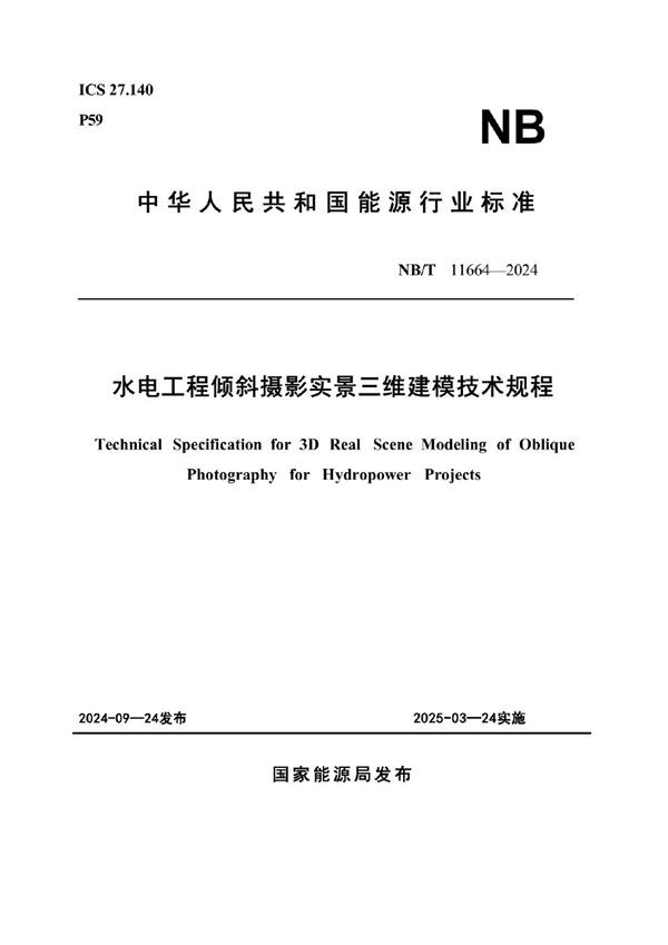 水电工程倾斜摄影实景三维建模技术规程 (NB/T 11664-2024)