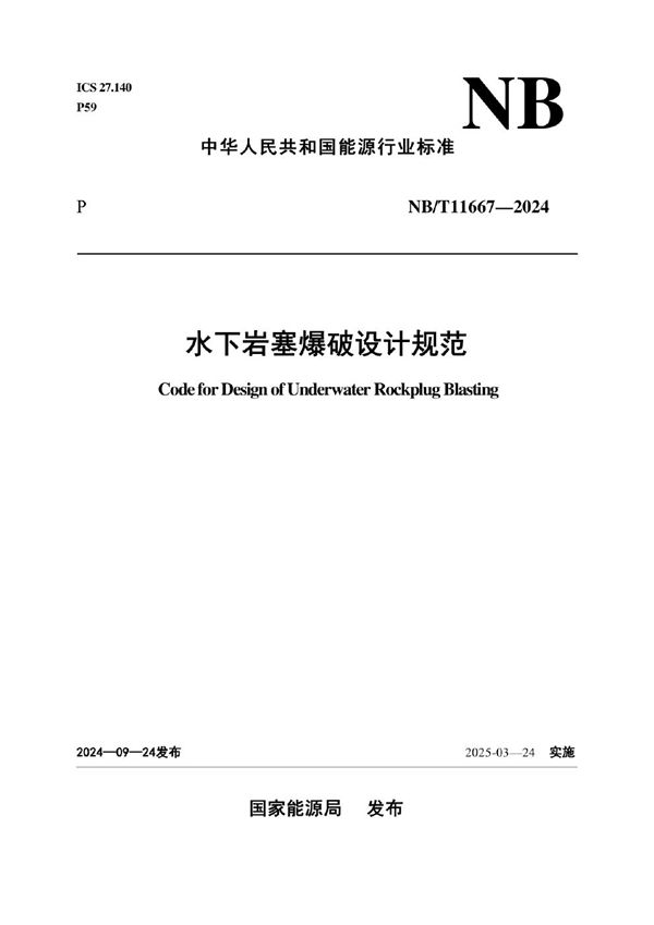 水下岩塞爆破设计规范 (NB/T 11667-2024)