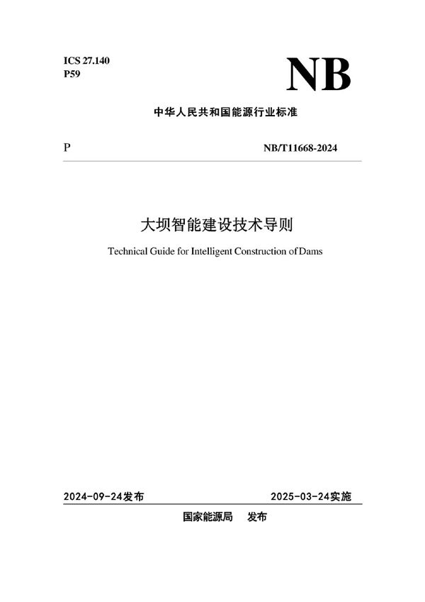 大坝智能建设技术导则 (NB/T 11668-2024)
