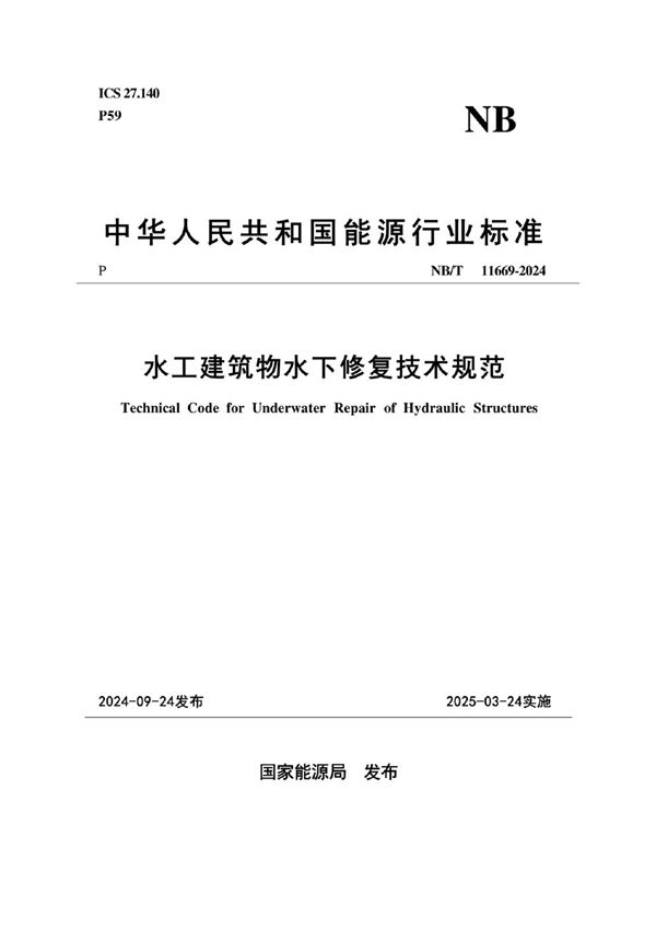水工建筑物水下修复技术规范 (NB/T 11669-2024)