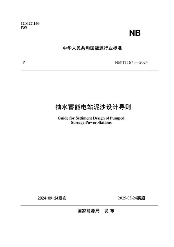 抽水蓄能电站泥沙设计导则 (NB/T 11671-2024)