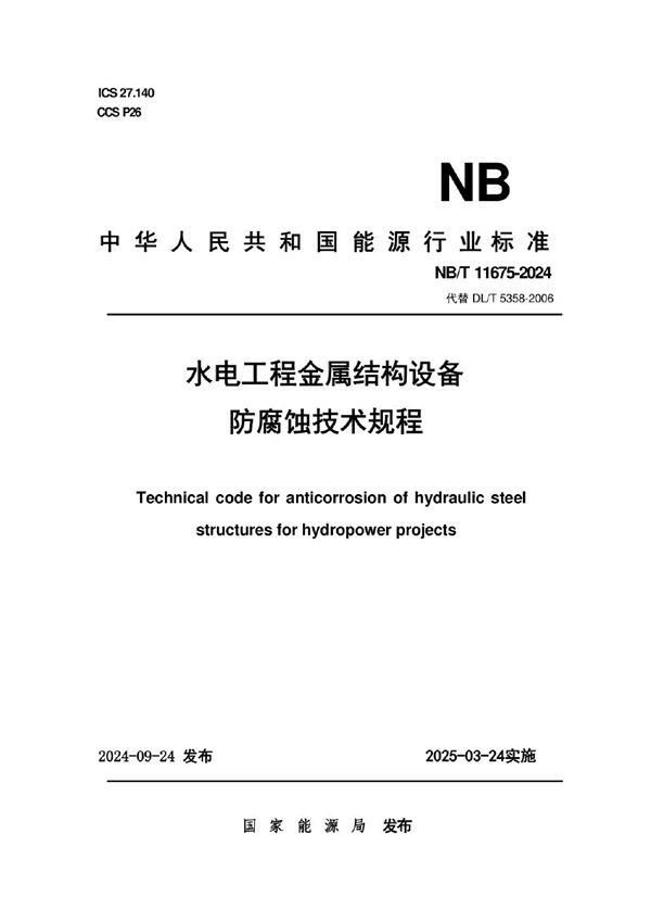 水电工程金属结构设备防腐蚀技术规程 (NB/T 11675-2024)