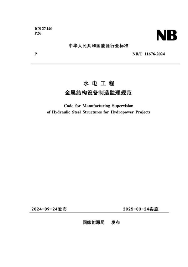 水电工程金属结构设备制造监理规范 (NB/T 11676-2024)