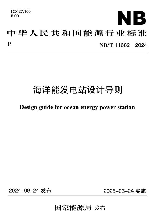 海洋能发电站设计导则 (NB/T 11682-2024)