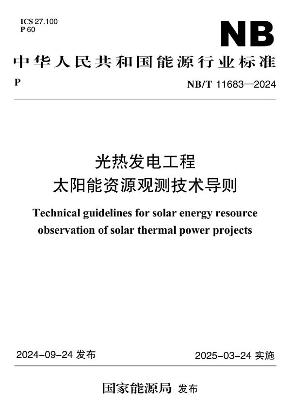 光热发电工程太阳能资源观测技术导则 (NB/T 11683-2024)